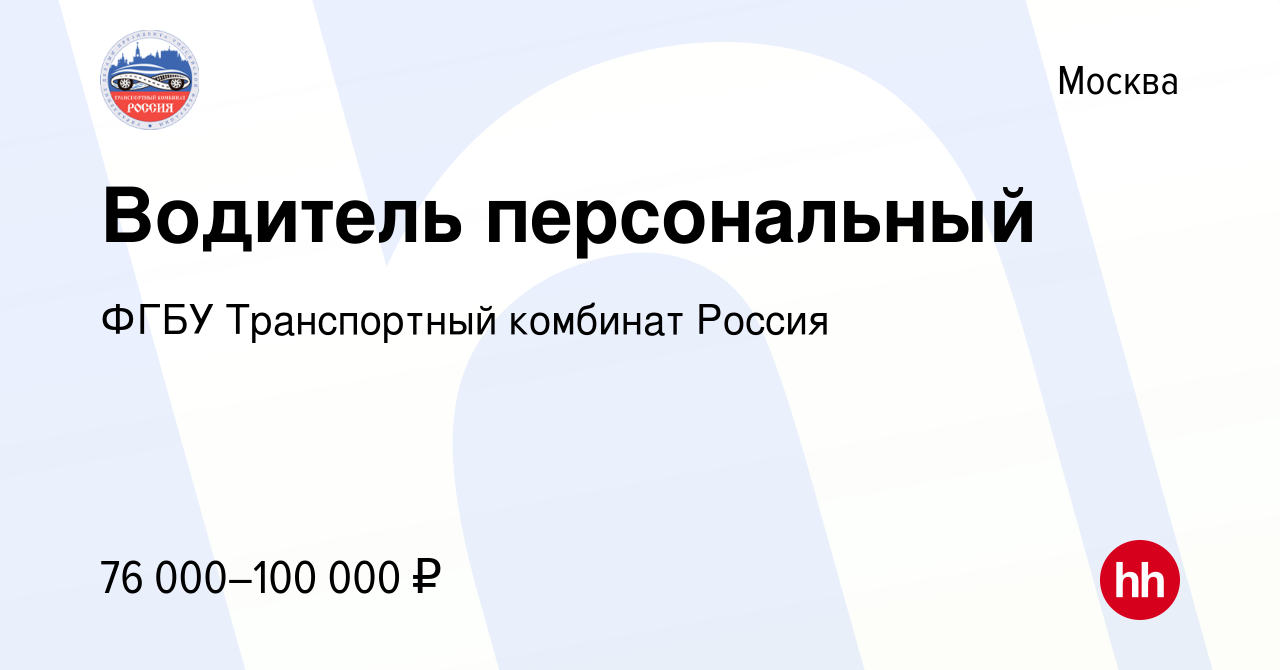 Вакансия Водитель персональный в Москве, работа в компании ФГБУ  Транспортный комбинат Россия