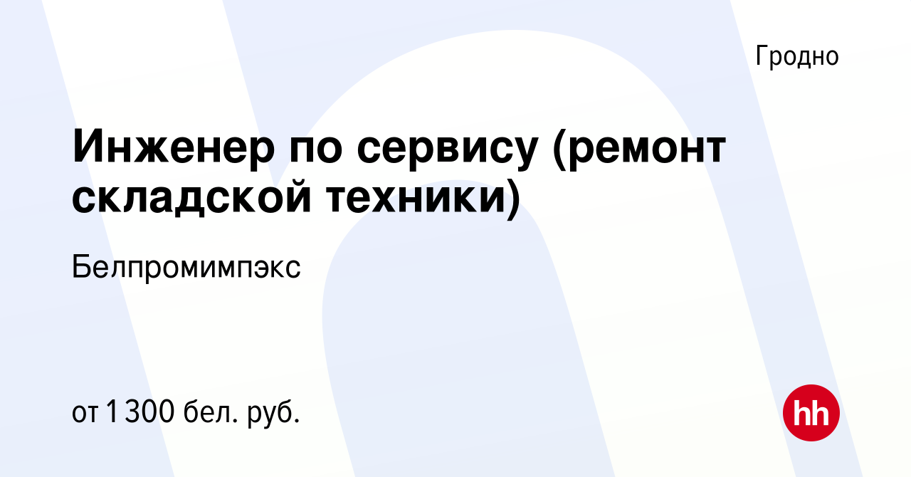 Вакансия Инженер по сервису (ремонт складской техники) в Гродно, работа в  компании Белпромимпэкс (вакансия в архиве c 29 июля 2021)