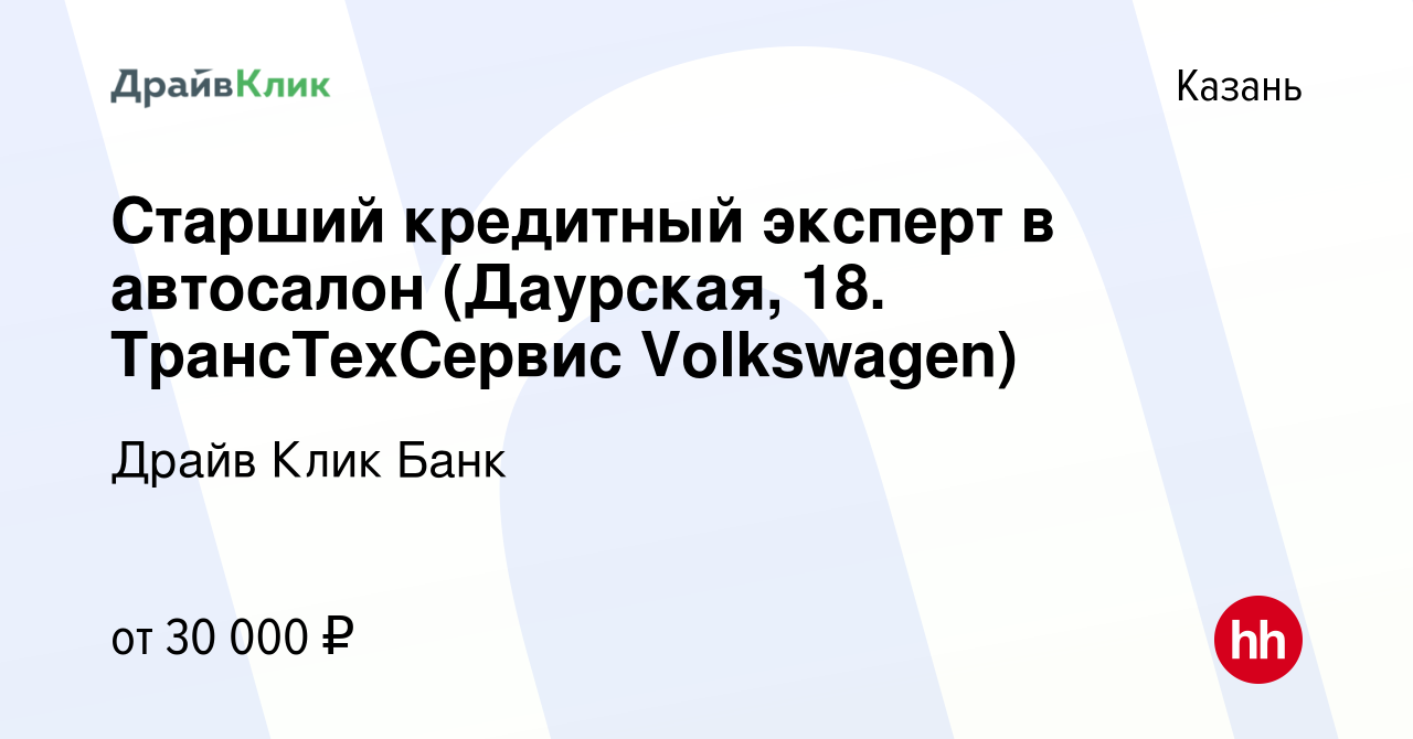 Вакансия Старший кредитный эксперт в автосалон (Даурская, 18.  ТрансТехСервис Volkswagen) в Казани, работа в компании Драйв Клик Банк  (вакансия в архиве c 28 октября 2021)