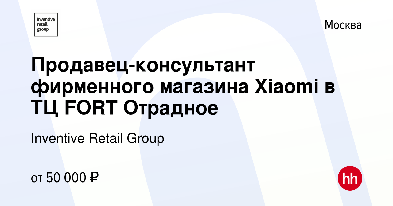 Вакансия Продавец-консультант фирменного магазина Xiaomi в ТЦ FORT Отрадное  в Москве, работа в компании Inventive Retail Group, Xiaomi (вакансия в  архиве c 16 января 2022)