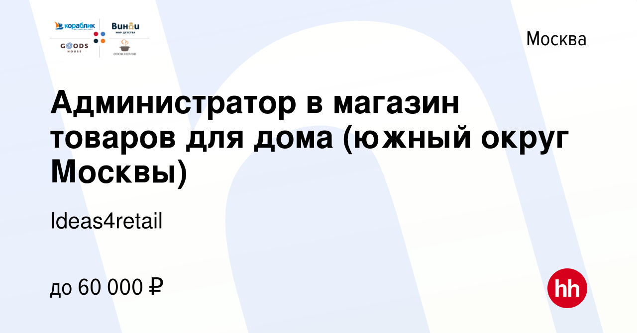 Вакансия Администратор в магазин товаров для дома (южный округ Москвы) в  Москве, работа в компании Ideas4retail (вакансия в архиве c 29 апреля 2021)