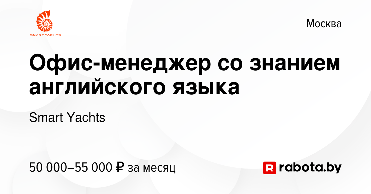 Вакансия Офис-менеджер со знанием английского языка в Москве, работа в  компании Smart Yachts (вакансия в архиве c 23 мая 2021)