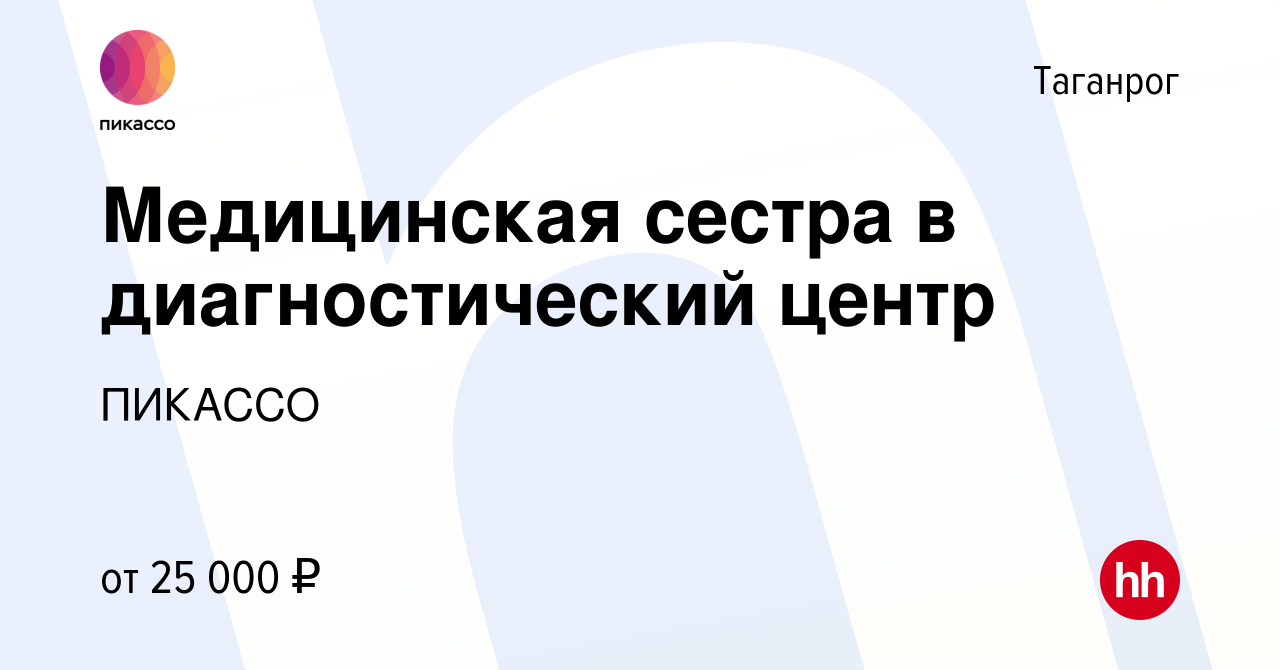 Вакансия Медицинская сестра в диагностический центр в Таганроге, работа в  компании ПИКАССО (вакансия в архиве c 10 июля 2021)