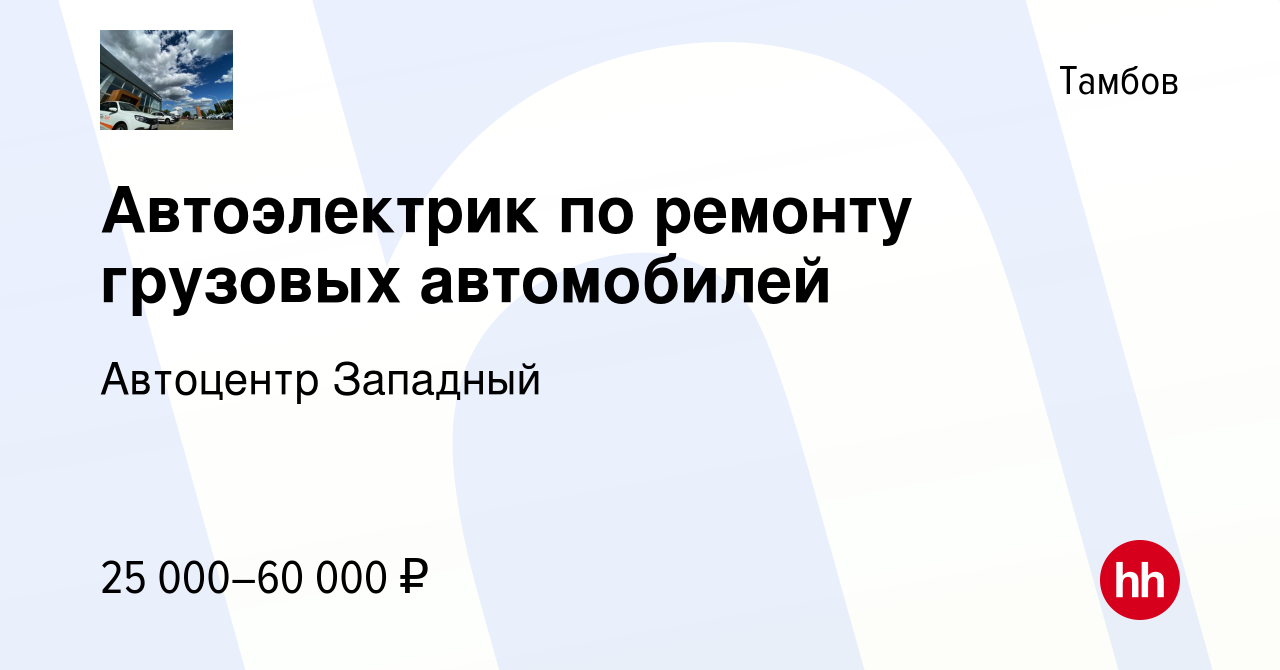 Вакансия Автоэлектрик по ремонту грузовых автомобилей в Тамбове, работа в  компании Автоцентр Западный (вакансия в архиве c 23 мая 2021)