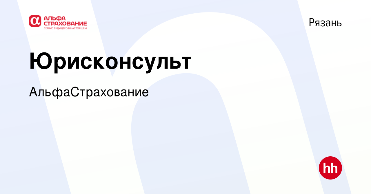 Вакансия Юрисконсульт в Рязани, работа в компании АльфаСтрахование  (вакансия в архиве c 23 мая 2021)