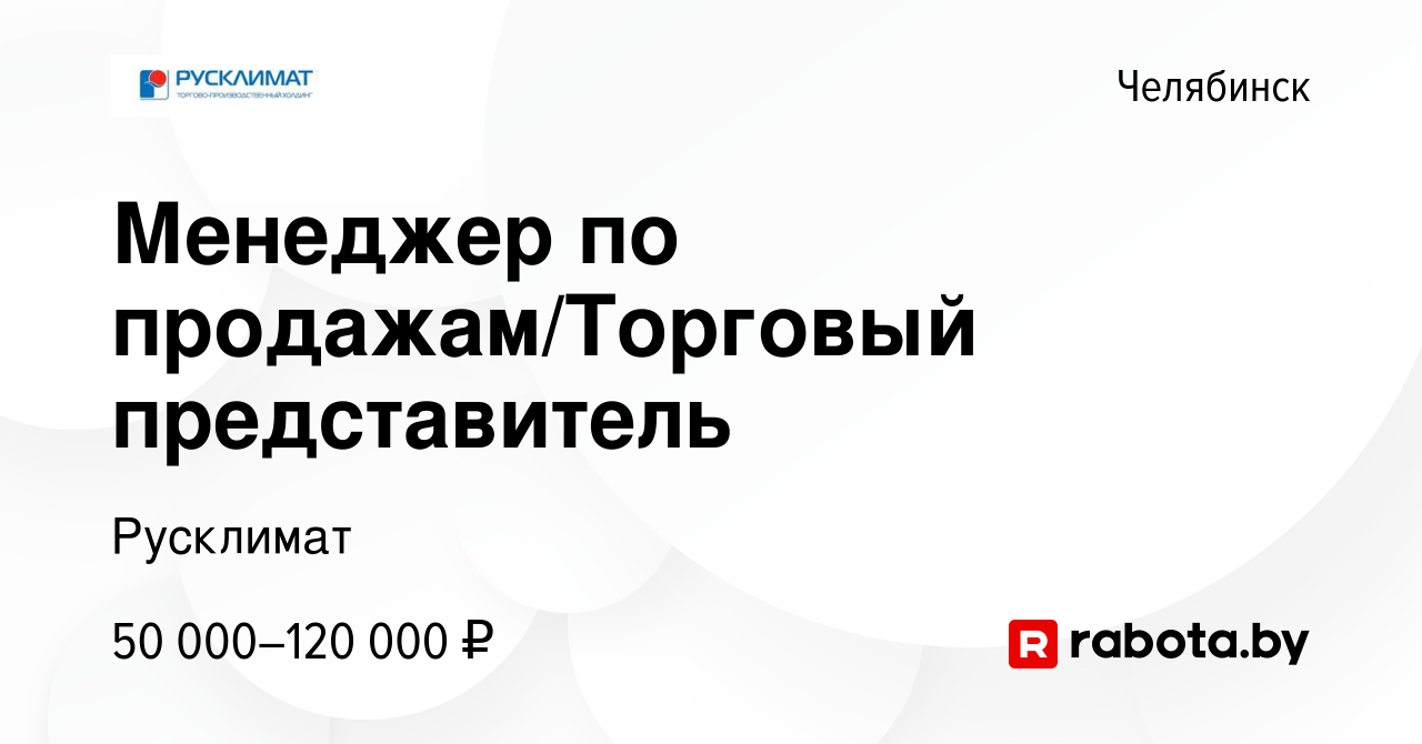 Вакансия Менеджер по продажам/Торговый представитель в Челябинске, работа в  компании Русклимат (вакансия в архиве c 12 июня 2021)