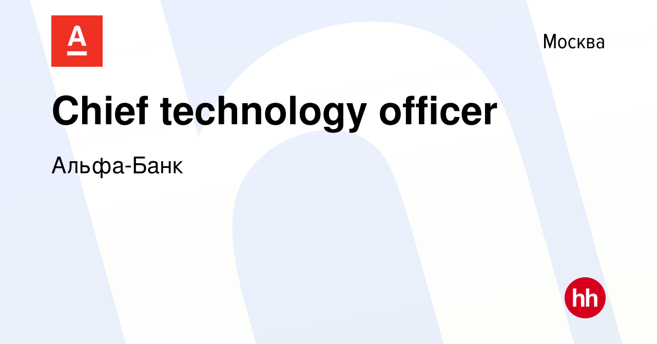 Вакансия Chief technology officer в Москве, работа в компании Альфа-Банк  (вакансия в архиве c 23 мая 2021)