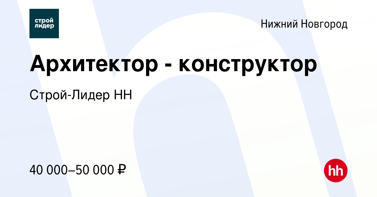 Вакансия Архитектор - конструктор в Нижнем Новгороде, работа в компании Строй-Лидер  НН (вакансия в архиве c 23 мая 2021)