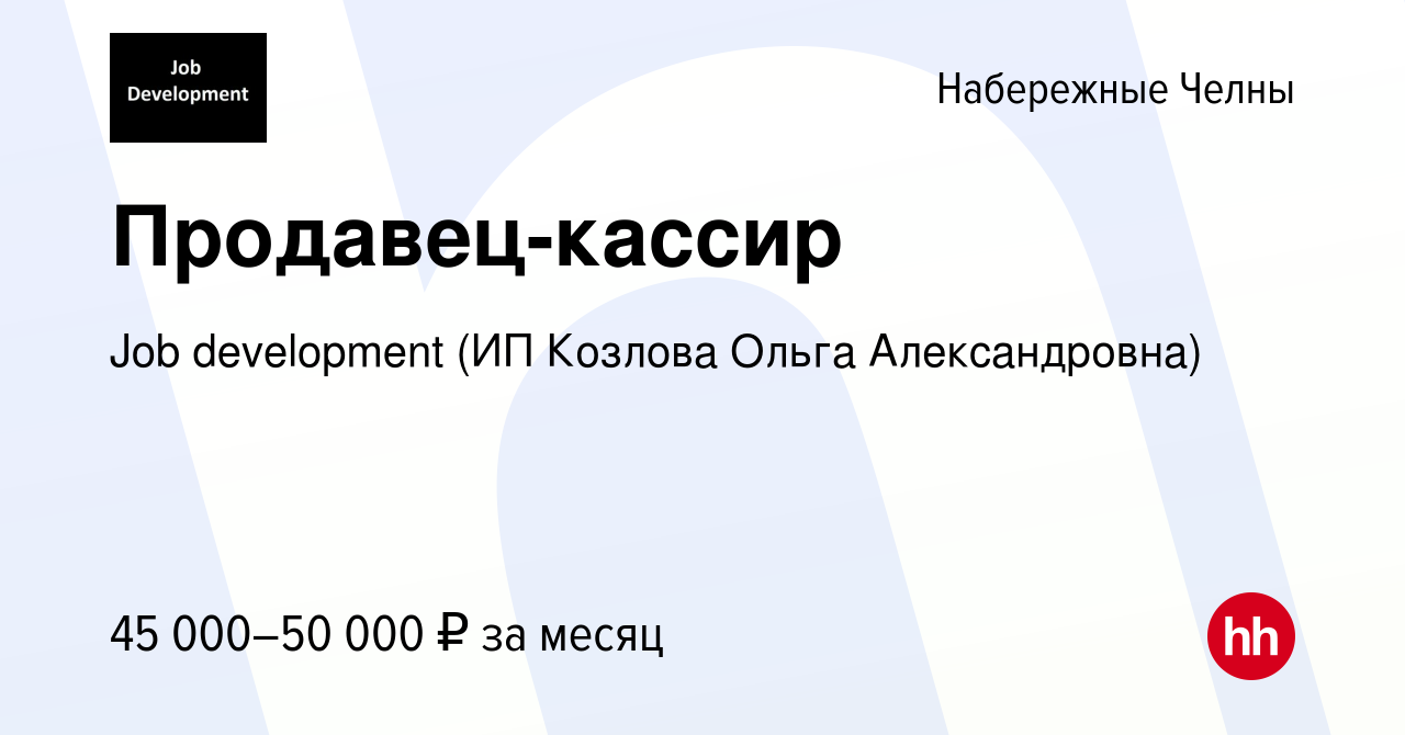 Вакансия Продавец-кассир в Набережных Челнах, работа в компании Job  development (ИП Козлова Ольга Александровна) (вакансия в архиве c 23 мая  2021)