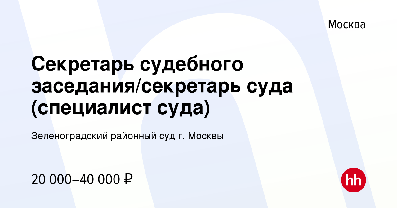 Вакансия Секретарь судебного заседания/секретарь суда (специалист суда) в  Москве, работа в компании Зеленоградский районный суд г. Москвы (вакансия в  архиве c 23 мая 2021)