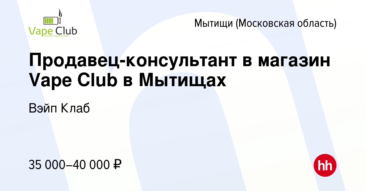 Вакансия Продавец-консультант в магазин Vape Club в Мытищах в Мытищах,  работа в компании Вэйп Клаб (вакансия в архиве c 24 мая 2021)