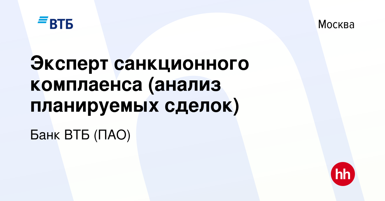 Вакансия Эксперт санкционного комплаенса (анализ планируемых сделок) в  Москве, работа в компании Банк ВТБ (ПАО) (вакансия в архиве c 7 июля 2023)