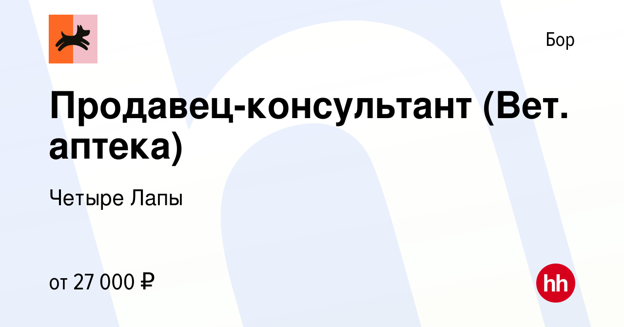 Вакансия Продавец-консультант (Вет. аптека) на Бору, работа в компании  Четыре Лапы (вакансия в архиве c 14 мая 2021)