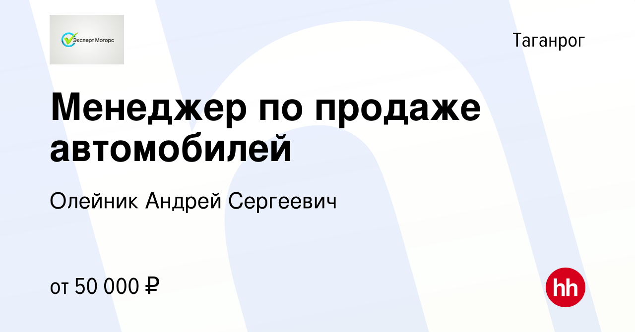 Вакансия Менеджер по продаже автомобилей в Таганроге, работа в компании  Эксперт Моторс (вакансия в архиве c 24 мая 2021)