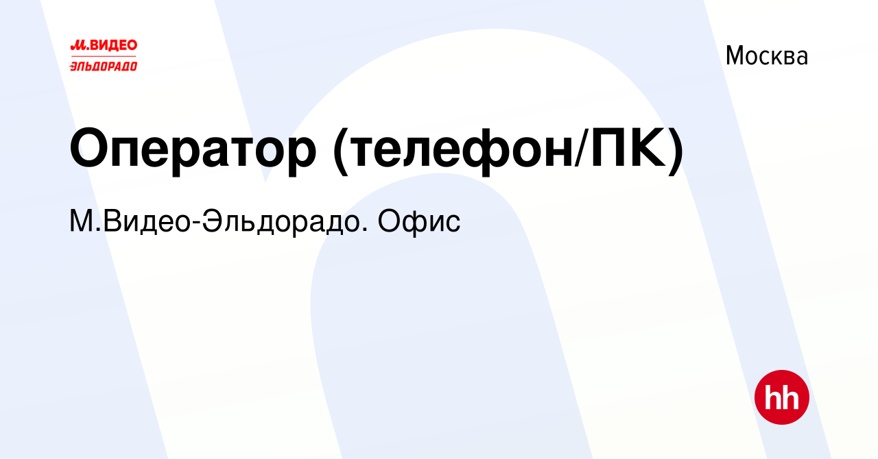 Вакансия Оператор (телефон/ПК) в Москве, работа в компании М.Видео-Эльдорадо.  Офис (вакансия в архиве c 7 мая 2021)