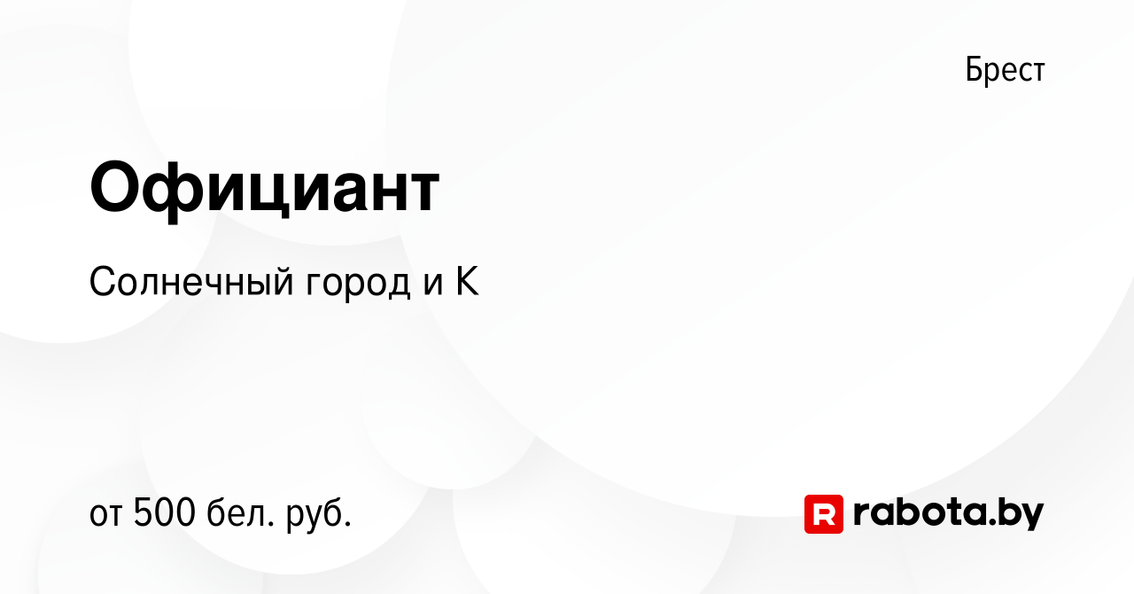 Вакансия Официант в Бресте, работа в компании Солнечный город и К (вакансия  в архиве c 17 мая 2021)