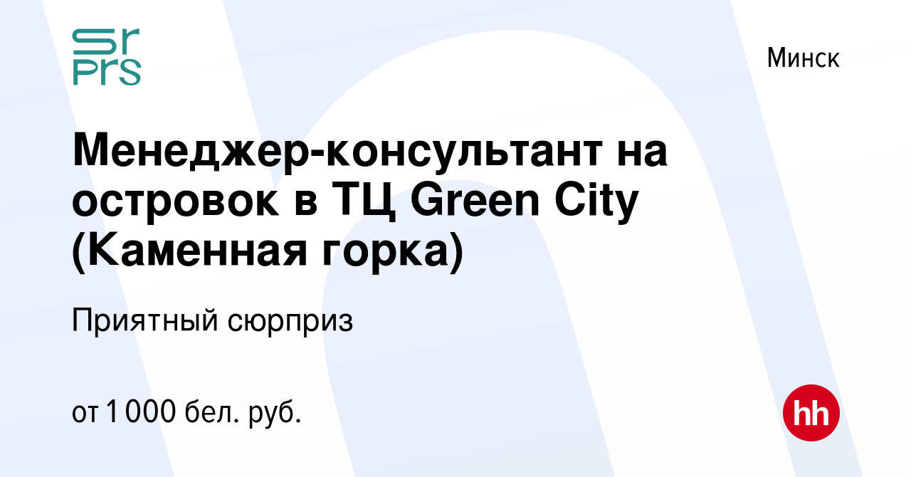 Вакансия Менеджер-консультант на островок в ТЦ Green City (Каменная горка)  в Минске, работа в компании Приятный сюрприз (вакансия в архиве c 5 июня  2021)