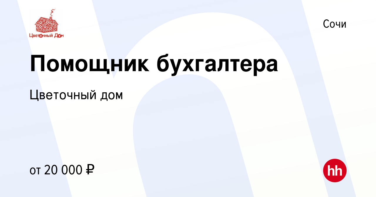 Вакансия Помощник бухгалтера в Сочи, работа в компании Цветочный дом  (вакансия в архиве c 25 мая 2021)