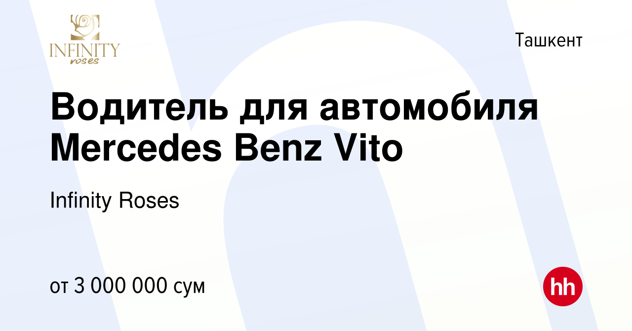 Вакансия Водитель для автомобиля Mercedes Benz Vito в Ташкенте, работа в  компании Infinity Roses (вакансия в архиве c 7 мая 2021)