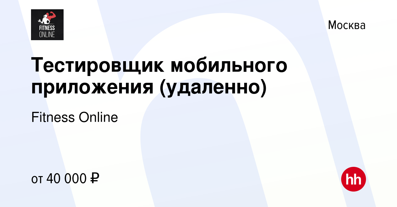 Вакансия Тестировщик мобильного приложения (удаленно) в Москве, работа в  компании Fitness Online (вакансия в архиве c 25 мая 2021)