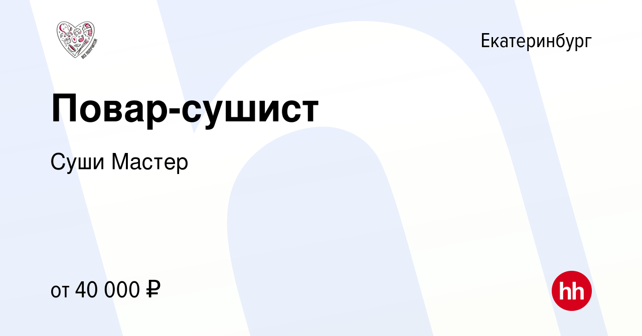 Вакансия Повар-сушист в Екатеринбурге, работа в компании Суши Мастер  (вакансия в архиве c 25 мая 2021)