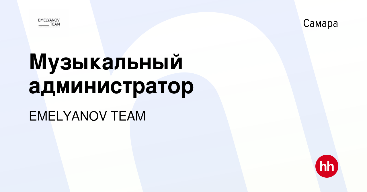 Вакансия Музыкальный администратор в Самаре, работа в компании EMELYANOV  TEAM (вакансия в архиве c 25 мая 2021)