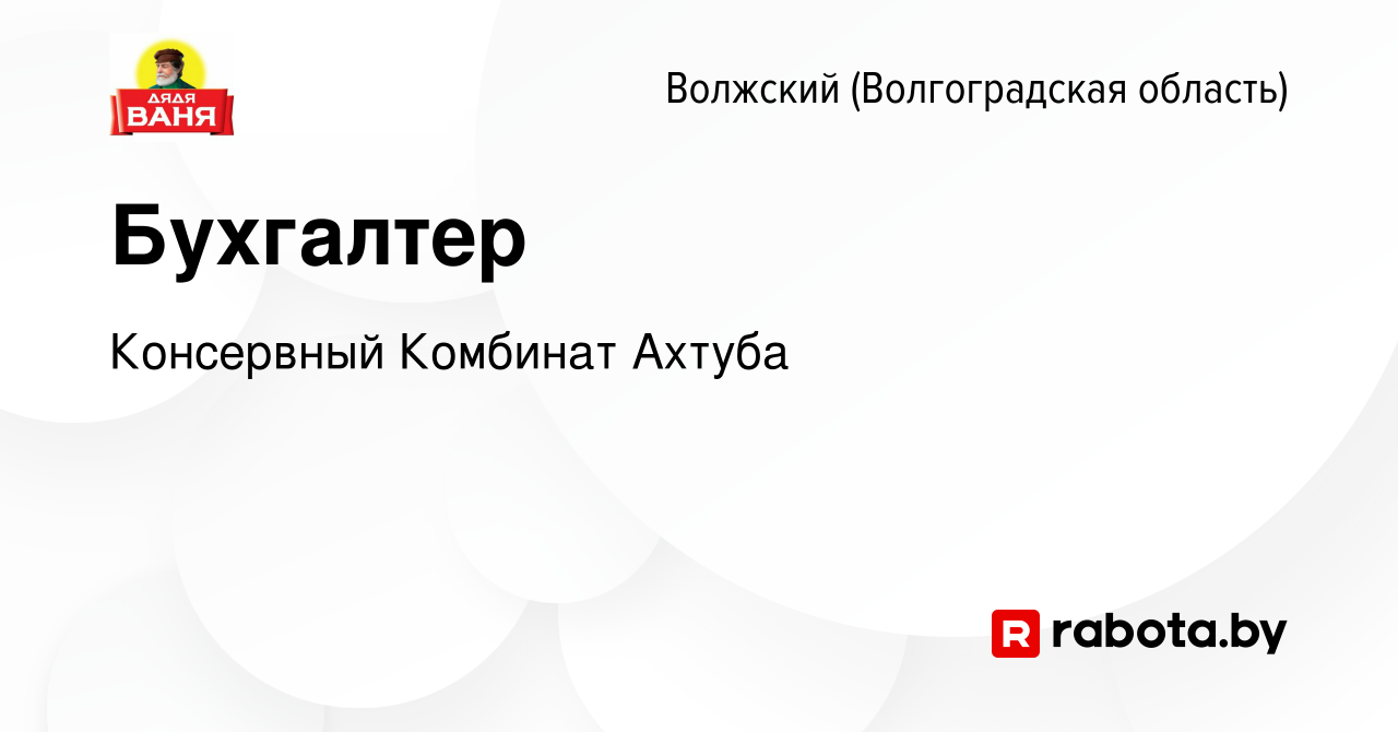 Вакансия Бухгалтер в Волжском (Волгоградская область), работа в компании  Консервный Комбинат Ахтуба (вакансия в архиве c 25 мая 2021)