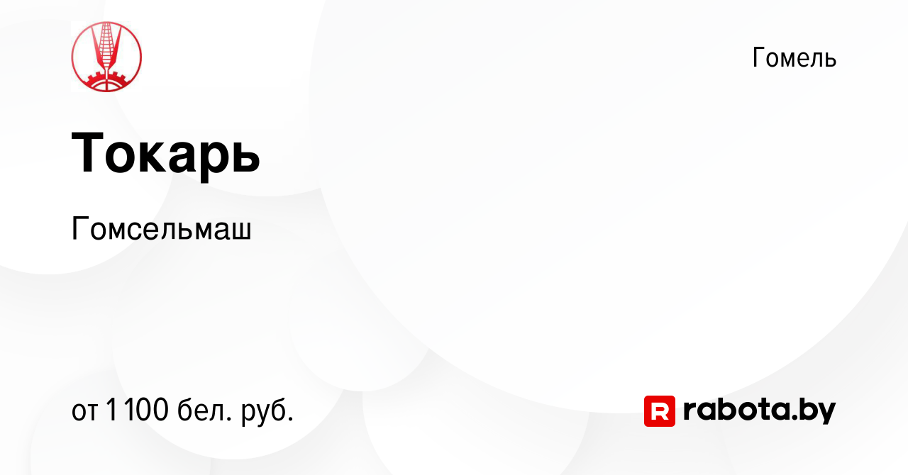 Вакансия Токарь в Гомеле, работа в компании Гомсельмаш (вакансия в архиве c  18 мая 2021)