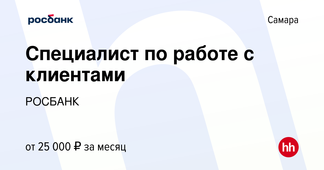 Вакансия Специалист по работе с клиентами в Самаре, работа в компании  «РОСБАНК» (вакансия в архиве c 14 июля 2021)