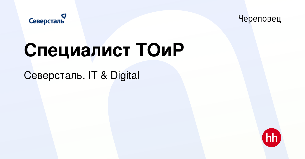 Вакансия Специалист ТОиР в Череповце, работа в компании Северсталь. IT &  Digital (вакансия в архиве c 2 сентября 2021)