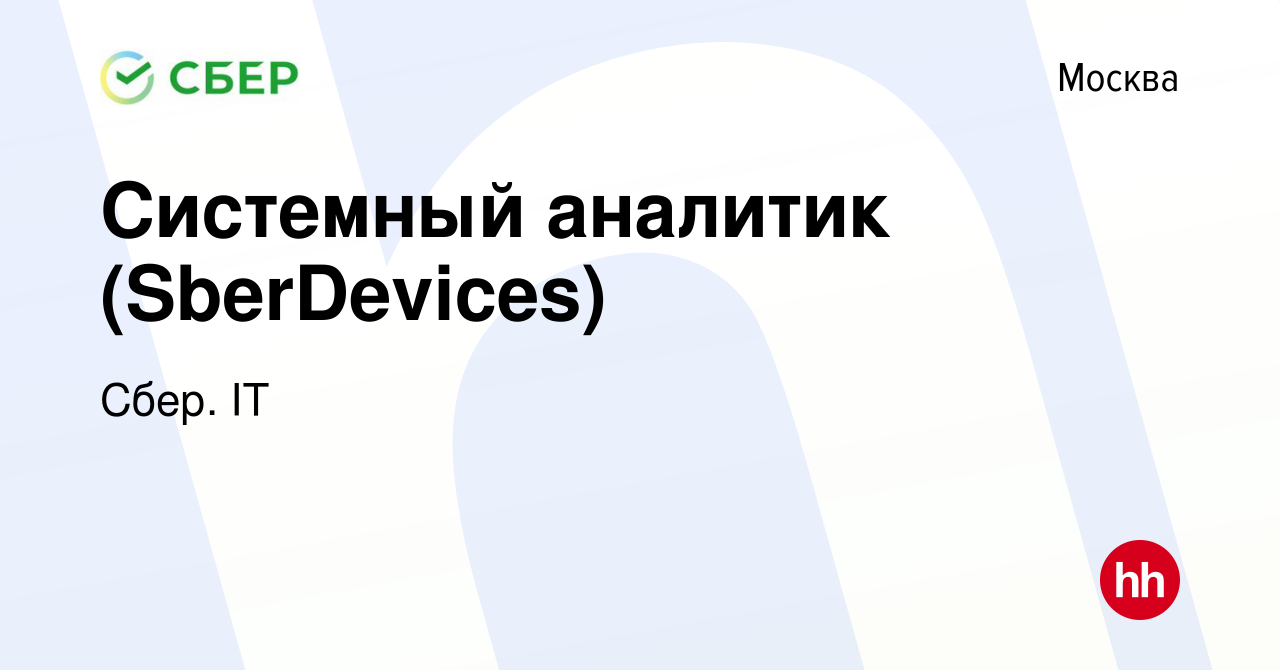 Вакансия Системный аналитик (SberDevices) в Москве, работа в компании Сбер.  IT (вакансия в архиве c 30 марта 2022)