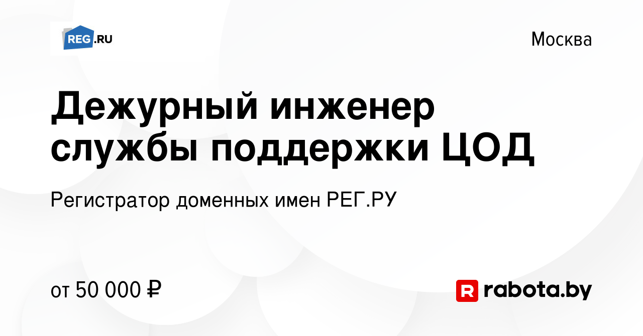 Вакансия Дежурный инженер службы поддержки ЦОД в Москве, работа в компании  Регистратор доменных имен РЕГ.РУ (вакансия в архиве c 5 мая 2021)