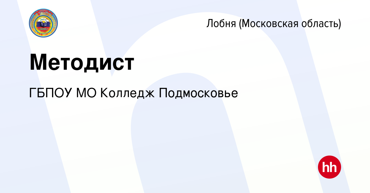 Вакансия Методист в Лобне, работа в компании ГБПОУ МО Колледж Подмосковье  (вакансия в архиве c 17 мая 2021)