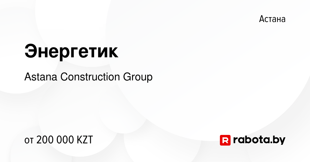 Вакансия Энергетик в Астане, работа в компании Astana Construction Group  (вакансия в архиве c 19 мая 2021)