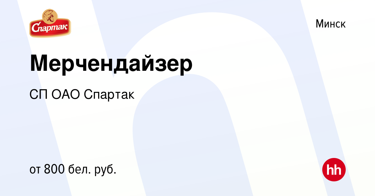 Вакансия Мерчендайзер в Минске, работа в компании СП ОАО Спартак (вакансия  в архиве c 19 мая 2021)