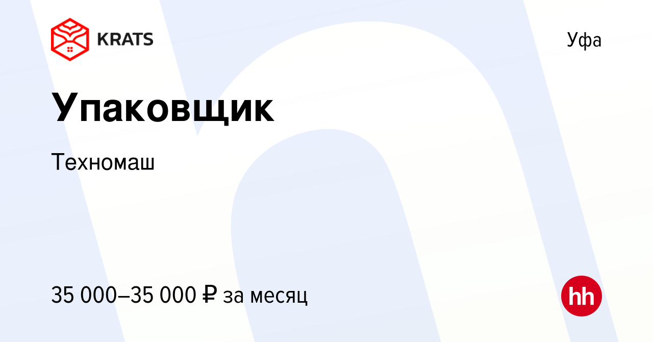 Вакансия Упаковщик в Уфе, работа в компании Техномаш (вакансия в архиве c  11 мая 2021)