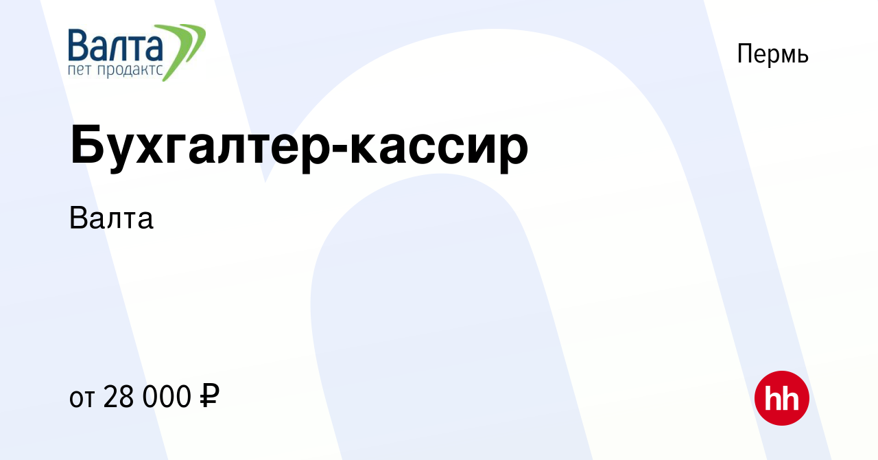 Вакансия Бухгалтер-кассир в Перми, работа в компании Валта (вакансия в  архиве c 4 июля 2021)