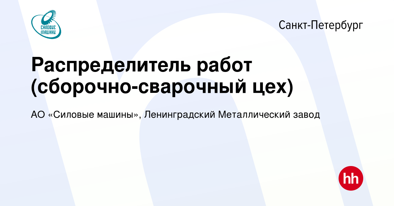 Вакансия Распределитель работ (сборочно-сварочный цех) в Санкт-Петербурге,  работа в компании АО «Силовые машины», Ленинградский Металлический завод  (вакансия в архиве c 4 мая 2021)