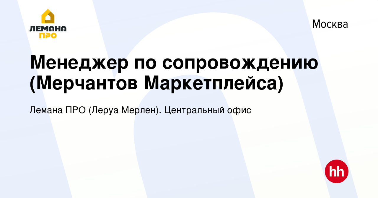 Вакансия Менеджер по сопровождению (Мерчантов Маркетплейса) в Москве,  работа в компании Леруа Мерлен. Центральный офис (вакансия в архиве c 11  мая 2021)