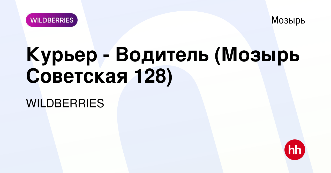 Вакансия Курьер - Водитель (Мозырь Советская 128) в Мозыре, работа в  компании WILDBERRIES (вакансия в архиве c 24 мая 2021)