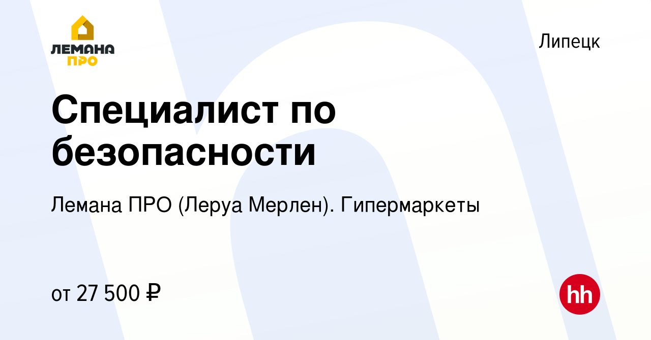 Вакансия Специалист по безопасности в Липецке, работа в компании Леруа  Мерлен. Гипермаркеты (вакансия в архиве c 26 мая 2021)