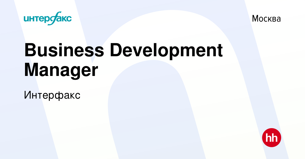 Вакансия Business Development Manager в Москве, работа в компании Интерфакс  (вакансия в архиве c 23 июня 2021)