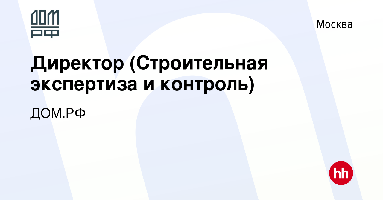 Вакансия Директор (Строительная экспертиза и контроль) в Москве, работа в  компании ДОМ.РФ (вакансия в архиве c 26 мая 2021)