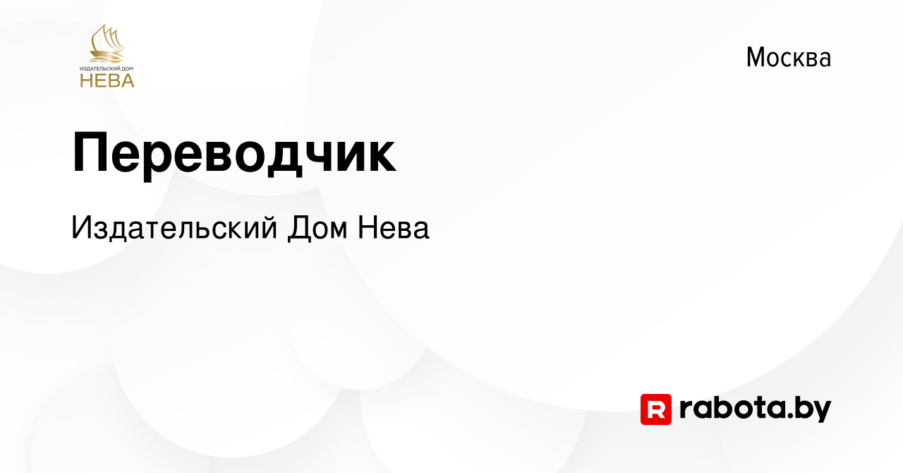 Вакансия Переводчик в Москве, работа в компании Издательский Дом Нева  (вакансия в архиве c 26 мая 2021)