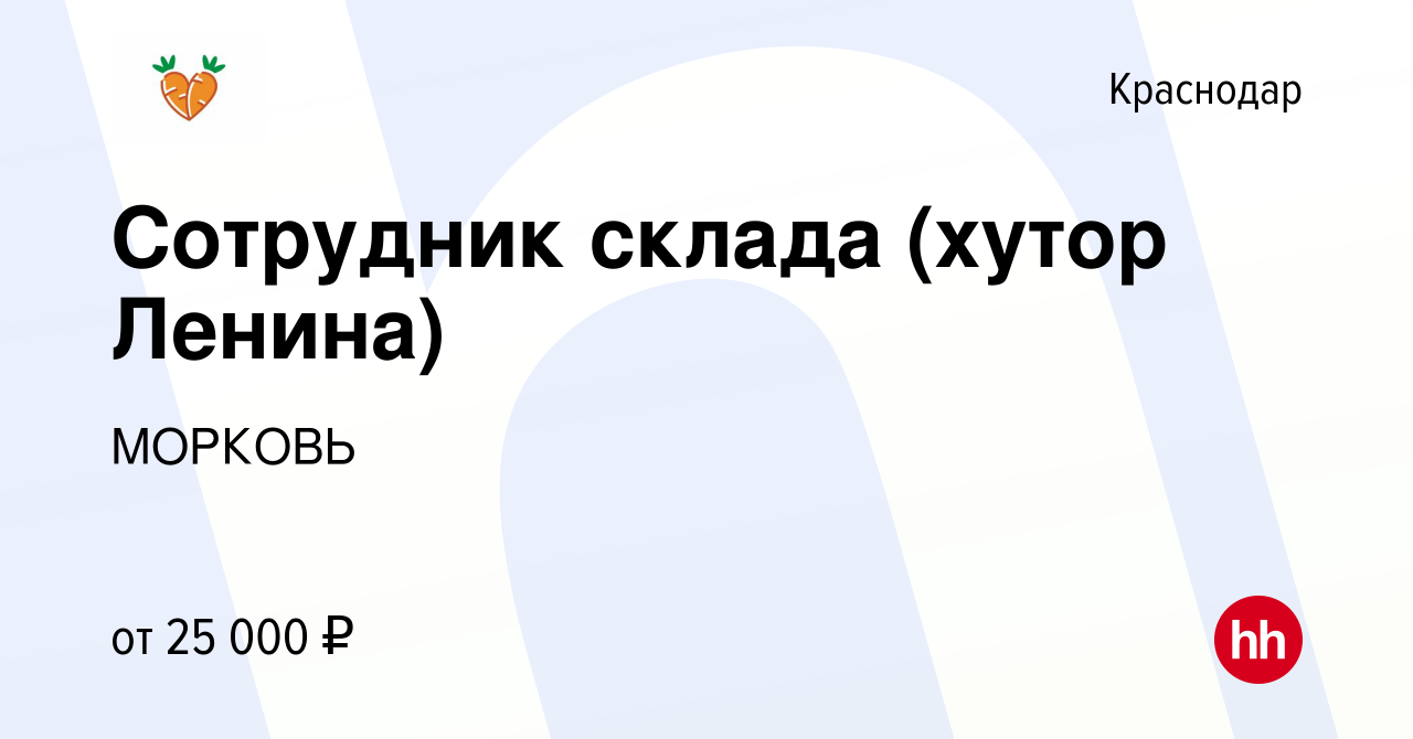 Вакансия Сотрудник склада (хутор Ленина) в Краснодаре, работа в компании  МОРКОВЬ (вакансия в архиве c 16 июня 2021)