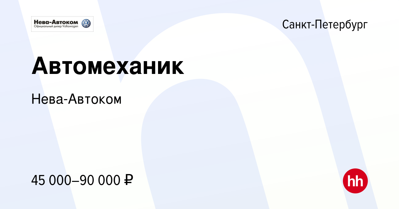 Вакансия Автомеханик в Санкт-Петербурге, работа в компании Нева-Автоком  (вакансия в архиве c 16 июня 2021)