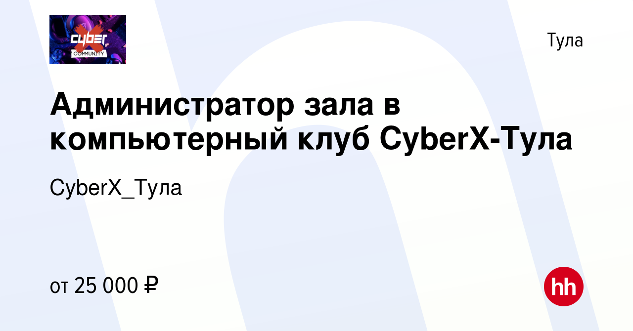 Вакансия Администратор зала в компьютерный клуб CyberX-Тула в Туле, работа  в компании CyberX_Тула (вакансия в архиве c 26 мая 2021)