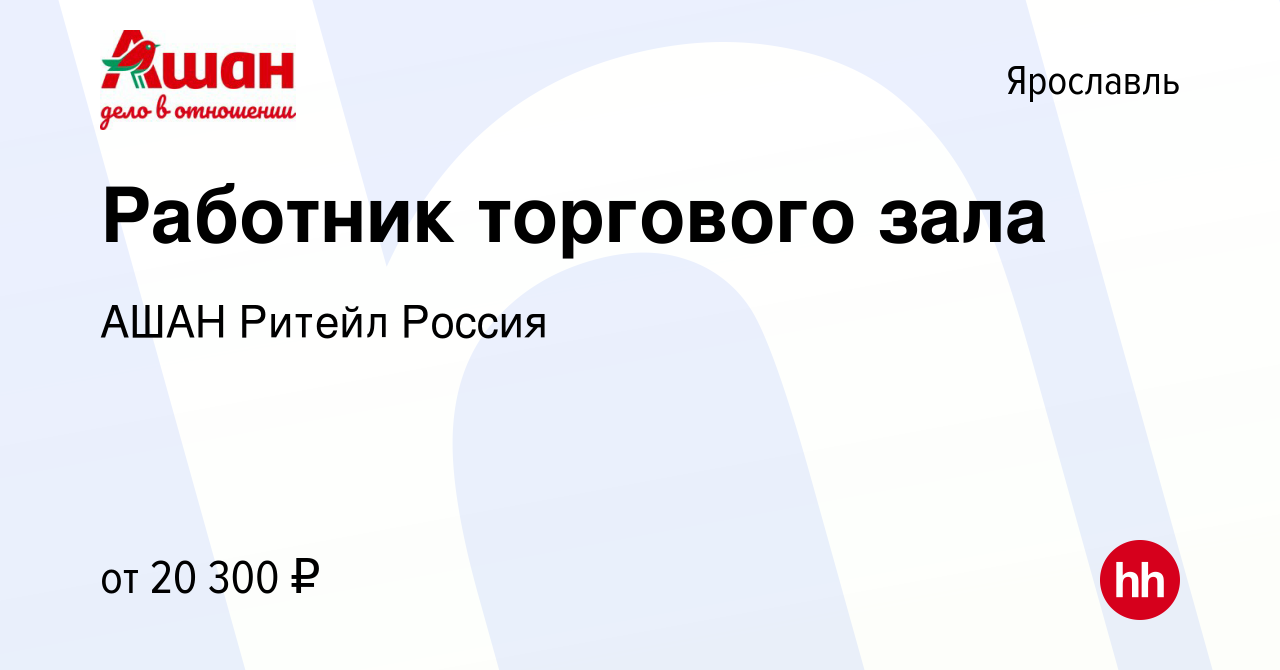 Работа в ярославле. Ашан в Ярославле Ярославль адрес. Как добраться.