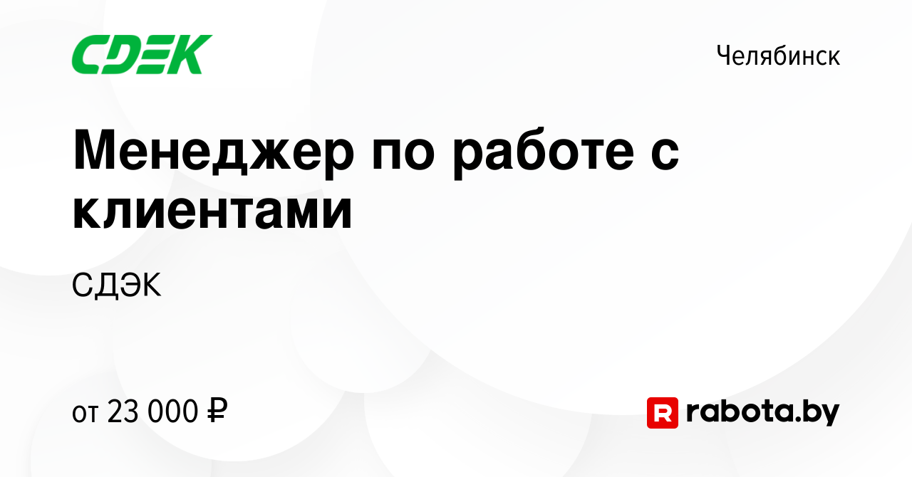 Вакансия Менеджер по работе с клиентами в Челябинске, работа в компании  СДЭК (вакансия в архиве c 3 июня 2021)