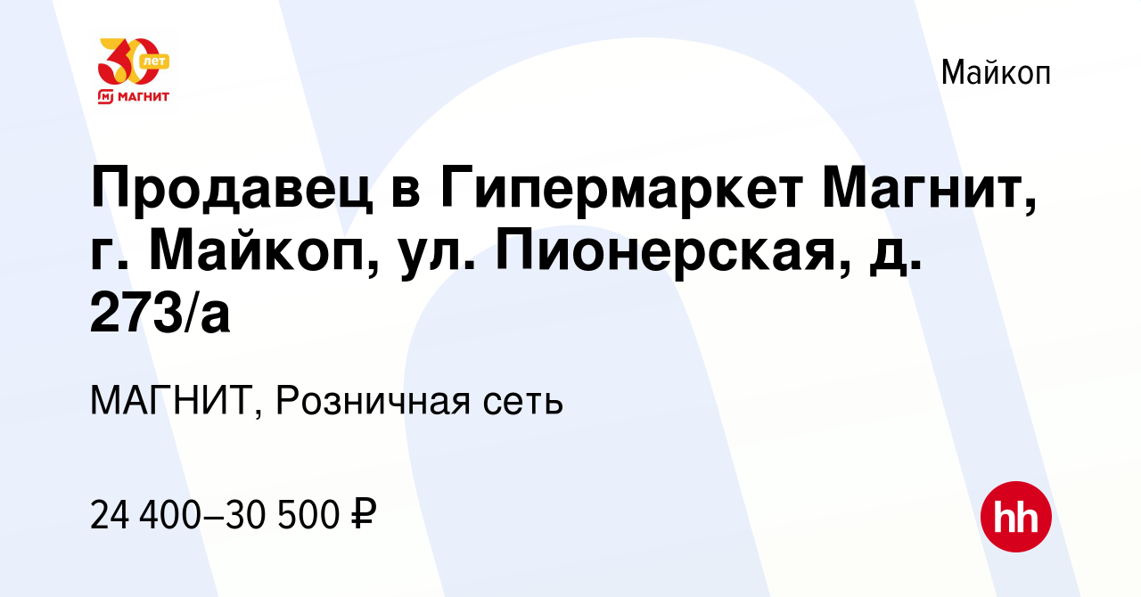 Вакансия Продавец в Гипермаркет Магнит, г. Майкоп, ул. Пионерская, д. 273/а  в Майкопе, работа в компании МАГНИТ, Розничная сеть (вакансия в архиве c 16  июля 2021)